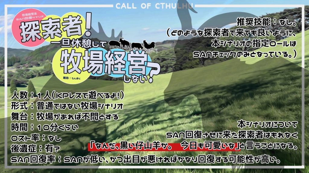CoCシナリオ『探索者!一旦休憩して牧場経営しない?』SPLL:E194068
