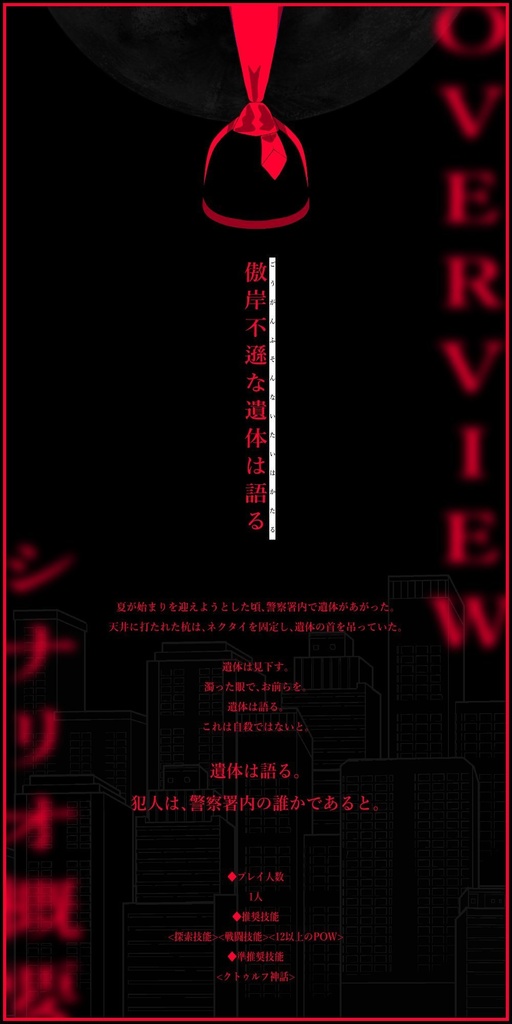CoCシナリオ『傲岸不遜な遺体は語る』SPLL:E194856