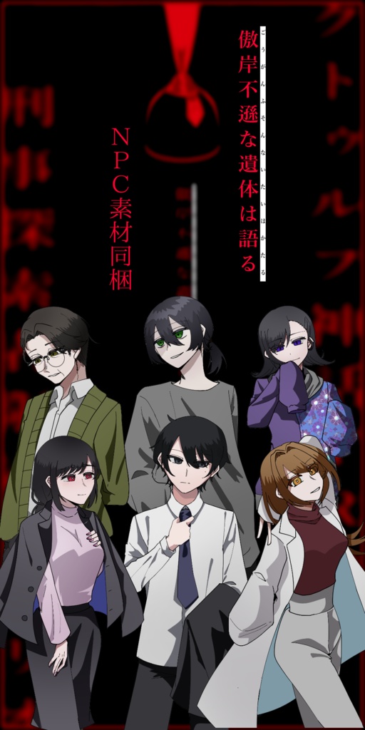 CoCシナリオ『傲岸不遜な遺体は語る』SPLL:E194856