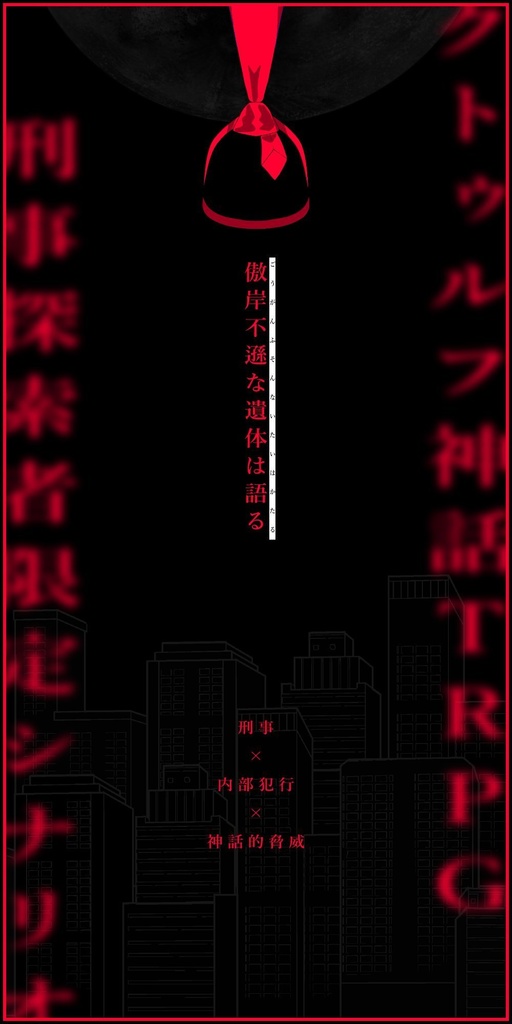 CoCシナリオ『傲岸不遜な遺体は語る』SPLL:E194856