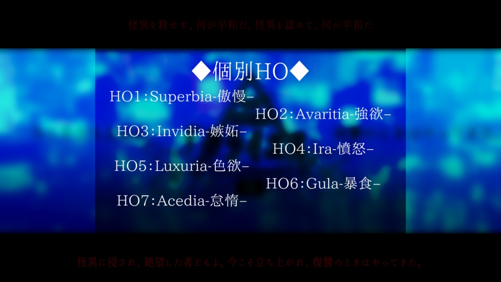 エモクロアTPRGシナリオ『怪異撲滅機構「クライエス」』