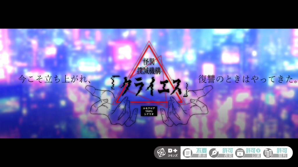 エモクロアTPRGシナリオ『怪異撲滅機構「クライエス」』