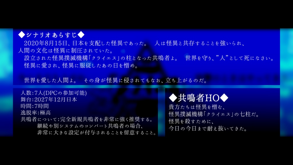エモクロアTPRGシナリオ『怪異撲滅機構「クライエス」』