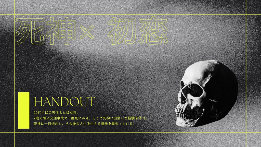 CoCシナリオ『Rebirth - リバース』著・ぱぬ