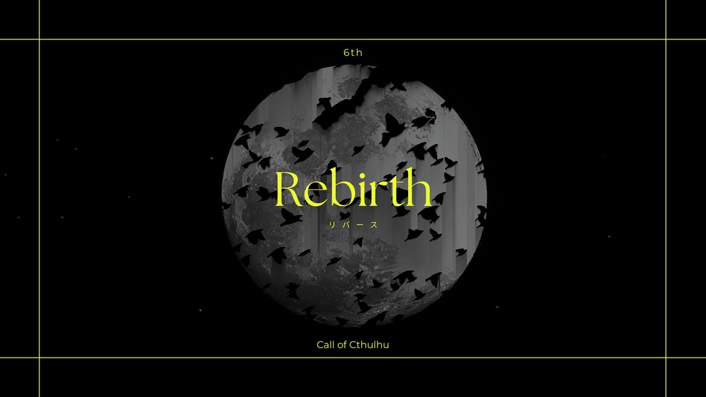 CoCシナリオ『Rebirth - リバース』著・ぱぬ