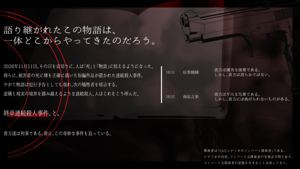 CoCシナリオ『冥冥之士心』SPLL:E190320