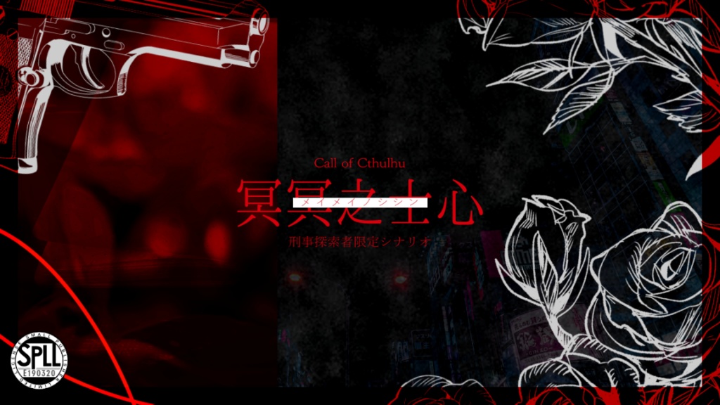 CoCシナリオ『冥冥之士心』SPLL:E190320