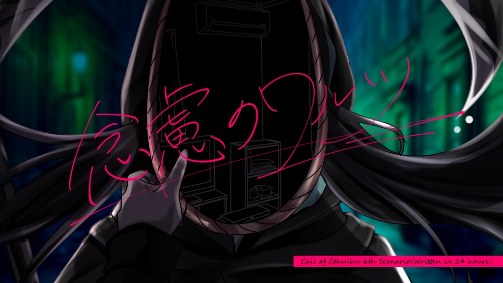 CoCシナリオ『念慮のワルツ』