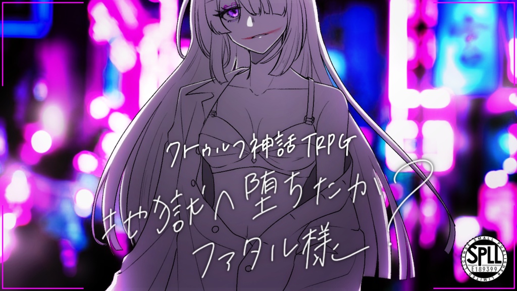 【R-18】地獄へ堕ちたか？ファタル様