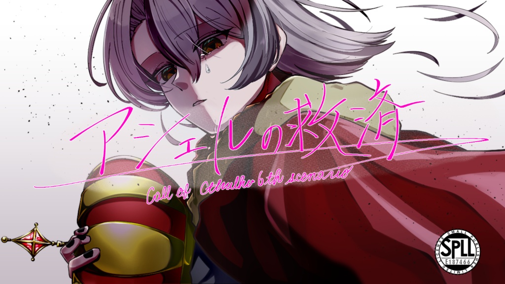CoCシナリオ『アシェルの救済』SPLL:E187466