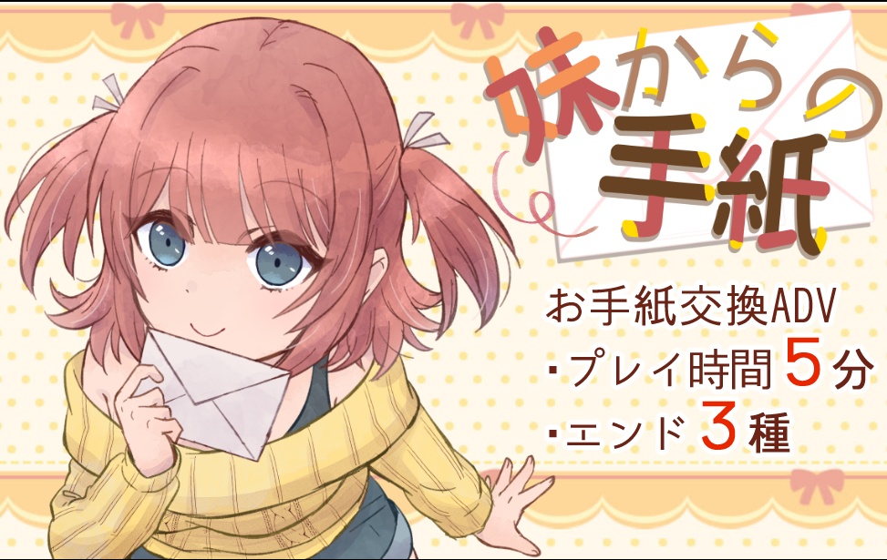 【無料】妹からの手紙