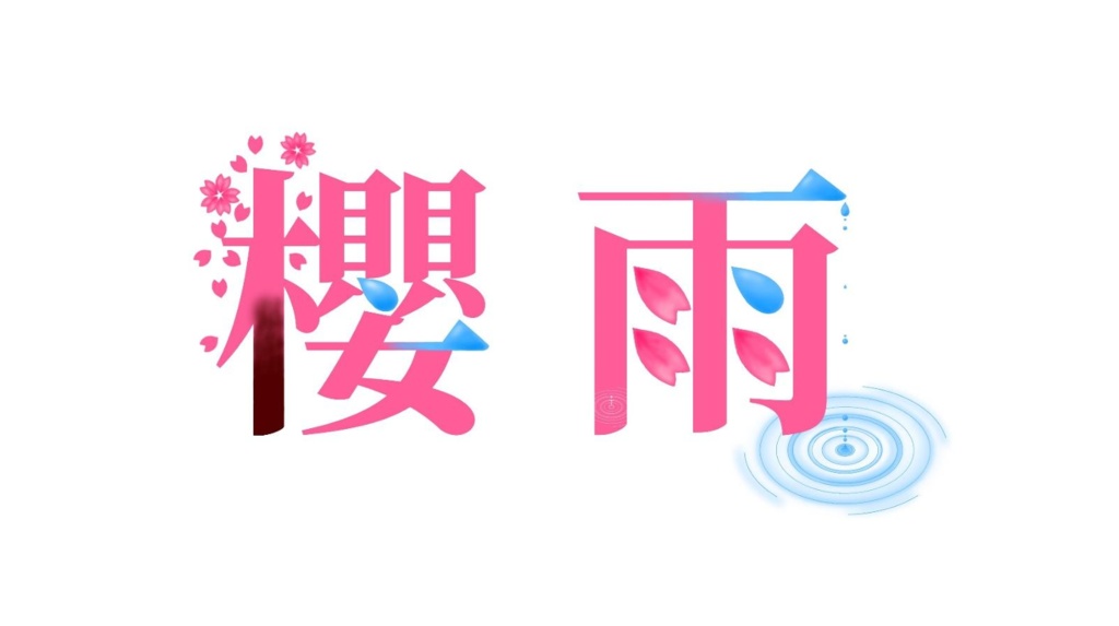 櫻雨 問題集【スプレッドシートリンク付き】