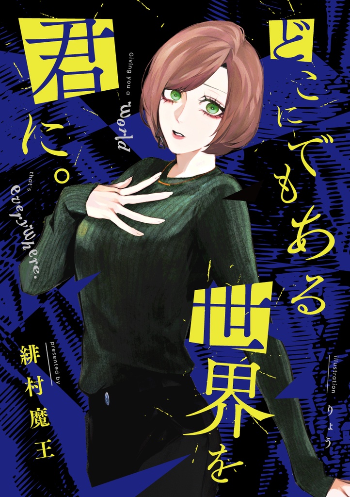 【現代ファンタジー】どこにでもある世界を君に。
