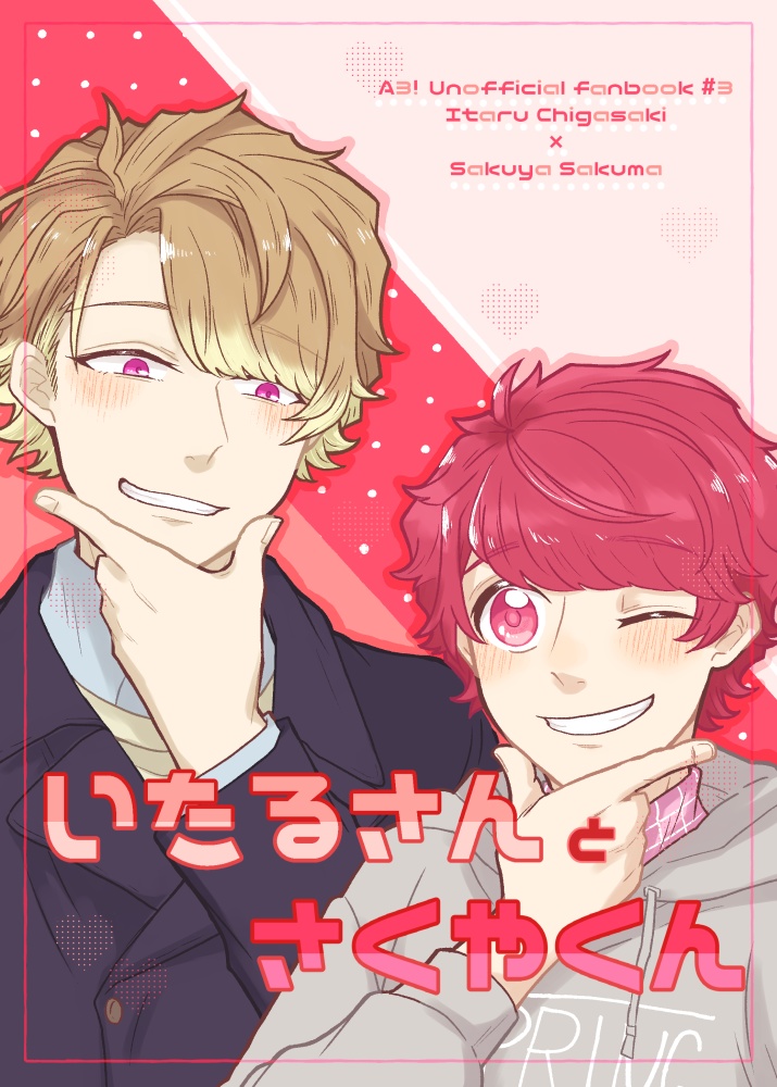 いたるさんとさくやくん