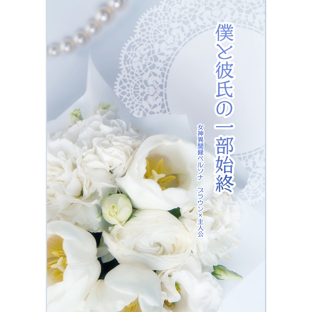 【異聞録ブ主】僕と彼氏の一部始終