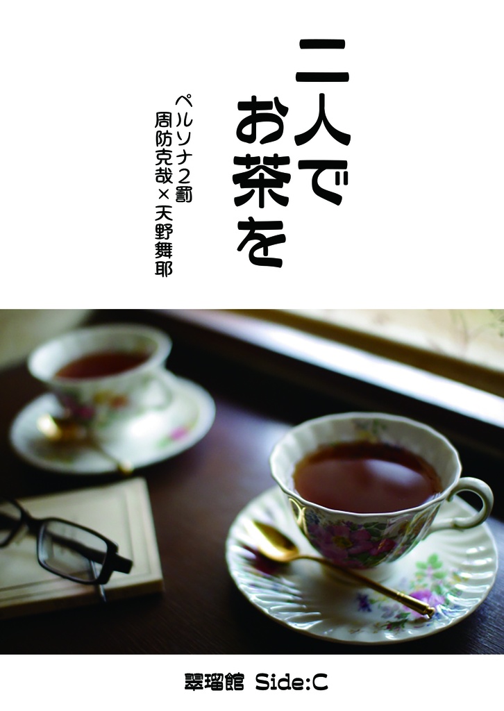二人でお茶を