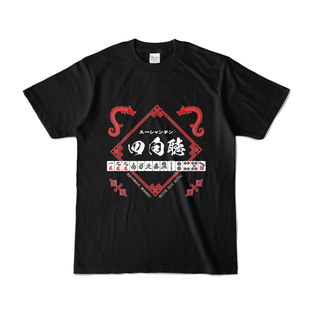 麻雀Tシャツ　四向聴　黒