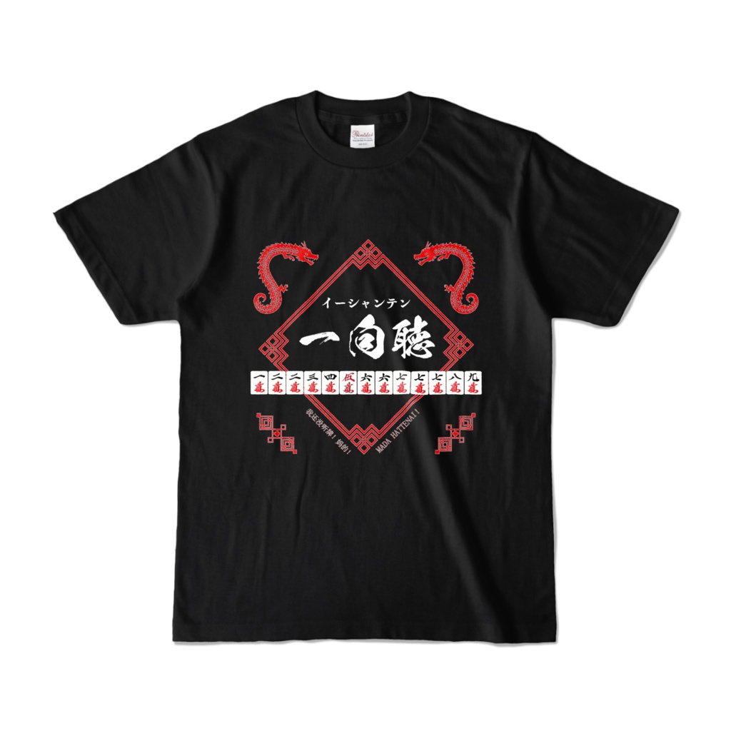 麻雀Tシャツ 一向聴 黒