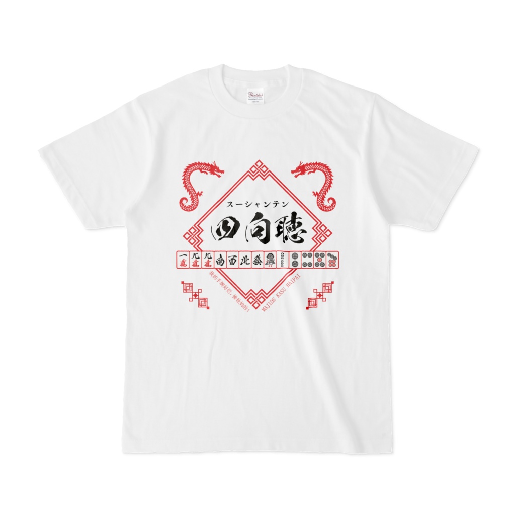 麻雀Tシャツ　四向聴　白