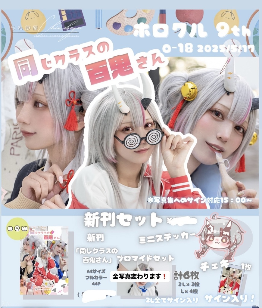 『同じクラスの百鬼さん』/😈写真集