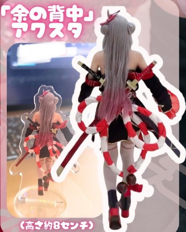 余の背中アクスタ