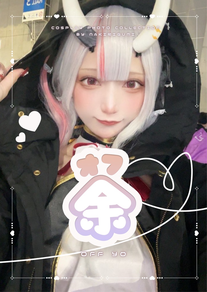 オフ余/😈写真集