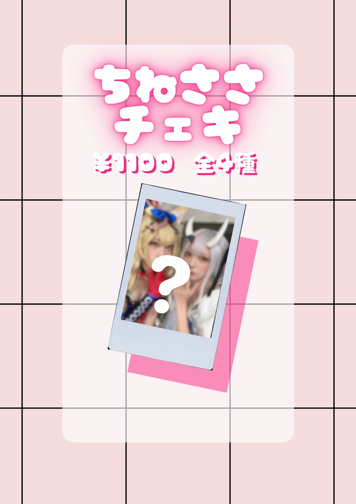 😈🎪チェキ