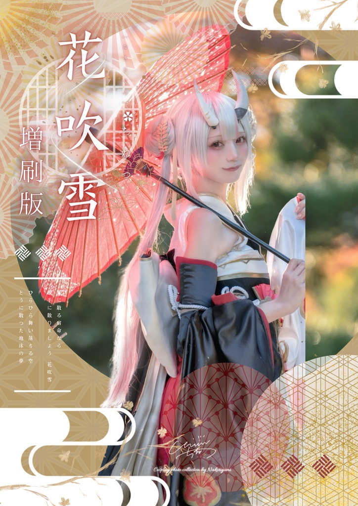 『花吹雪』増刷版/😈写真集