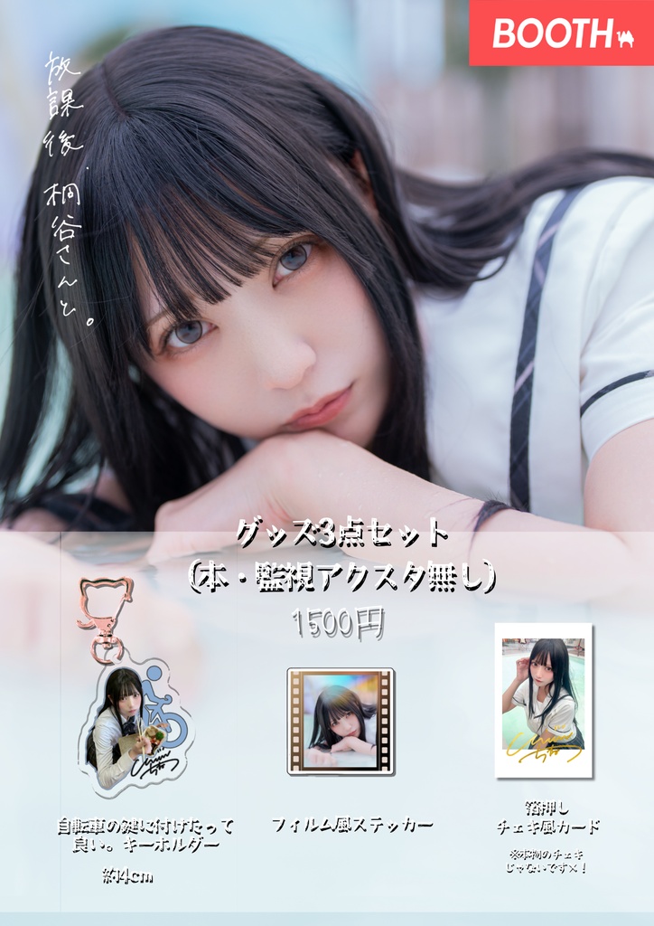 桐谷ちねつ1st写真集「放課後、桐谷さんと。」