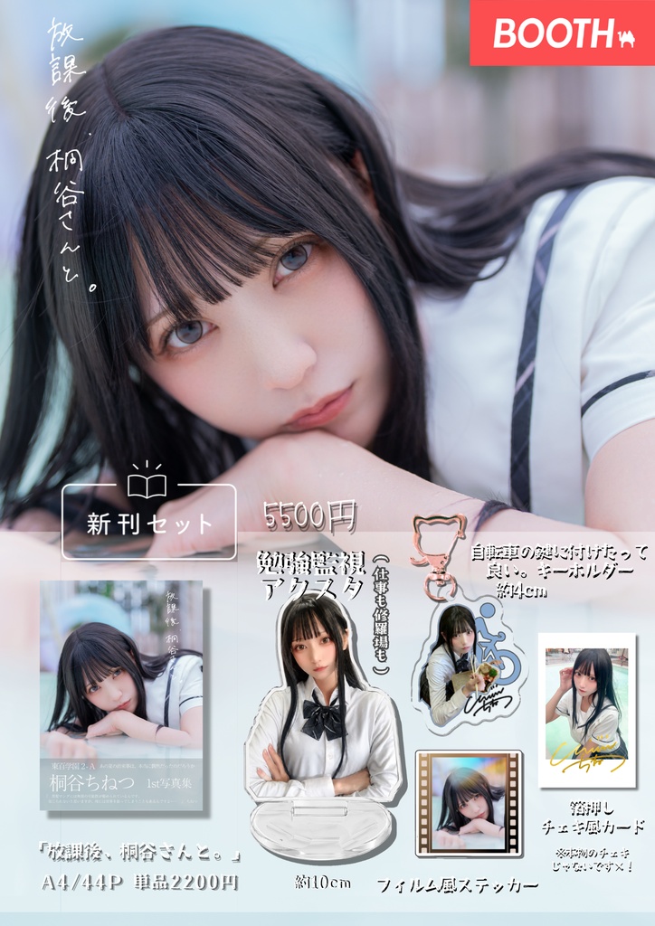 桐谷ちねつ1st写真集「放課後、桐谷さんと。」