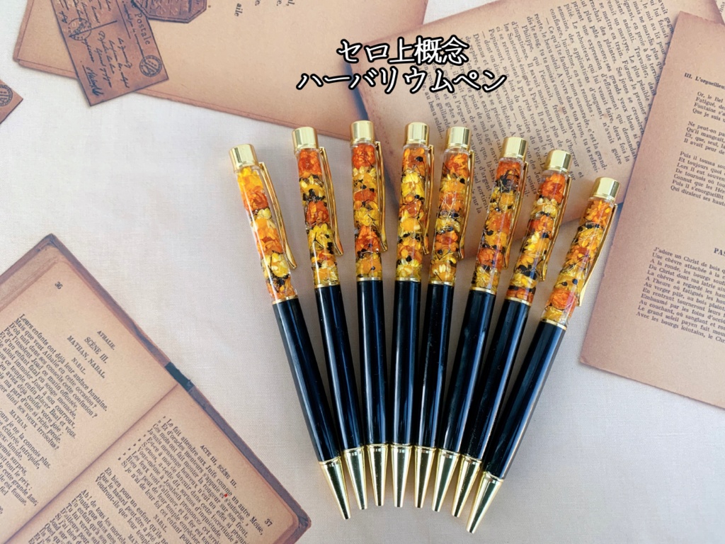 セロ上概念ハーバリウムペン