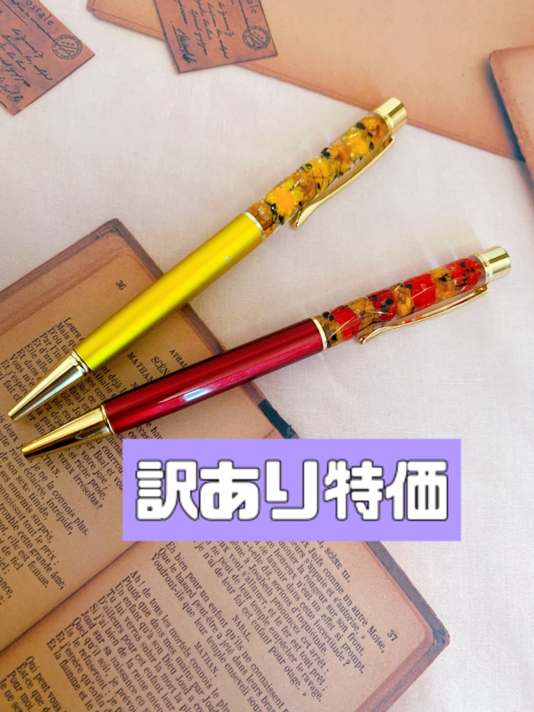 【傷あり】ハーバリウムボールペン【特価】