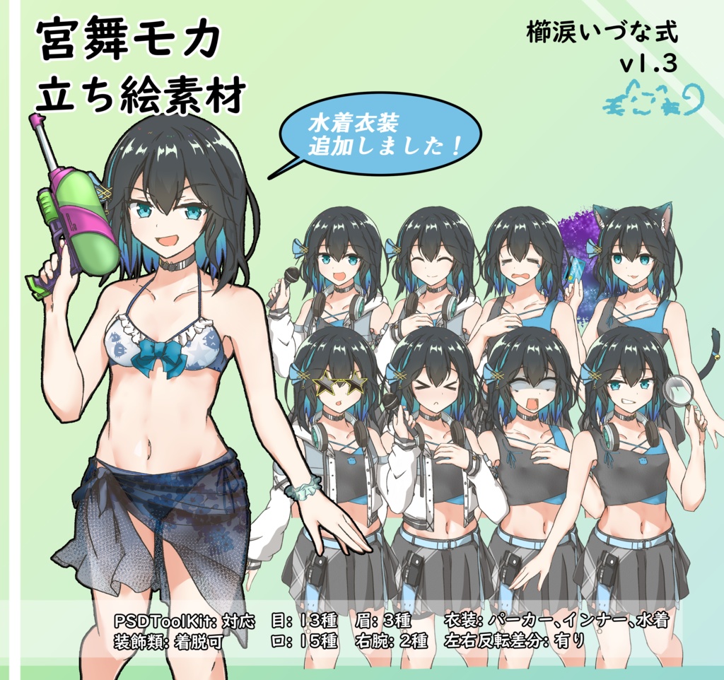 宮舞モカ 櫛涙いづな式_立ち絵素材 v1.3