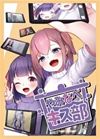 【公式合同誌】やみなべキス部