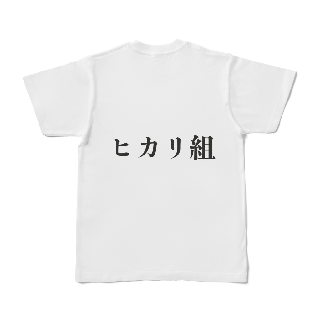 ヒカリ組(Tシャツ)
