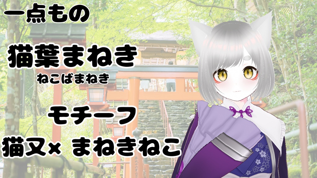 一点もの 魂募集中 モデル