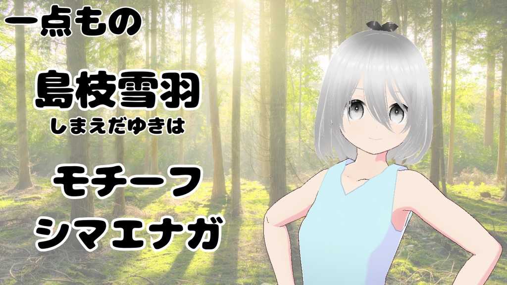 一点もの　魂募集中　モデル