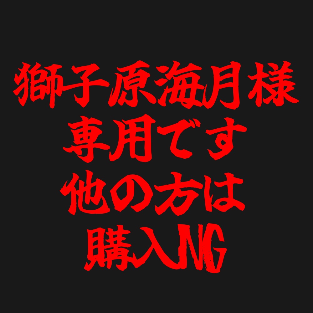 獅子原海月様専用