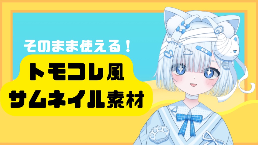 トモコレ風サムネイル素材