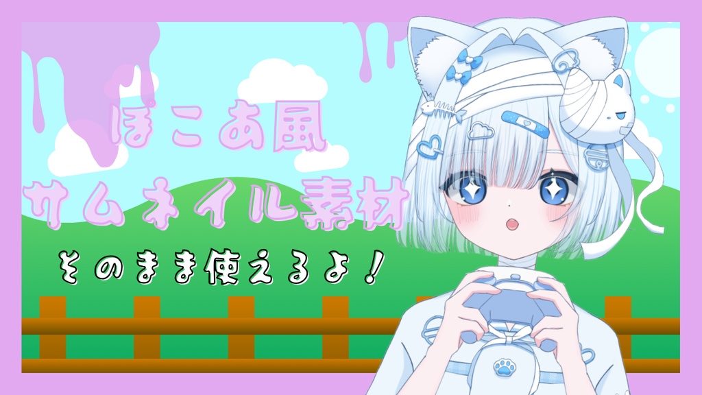 ぽこあ風サムネイル素材