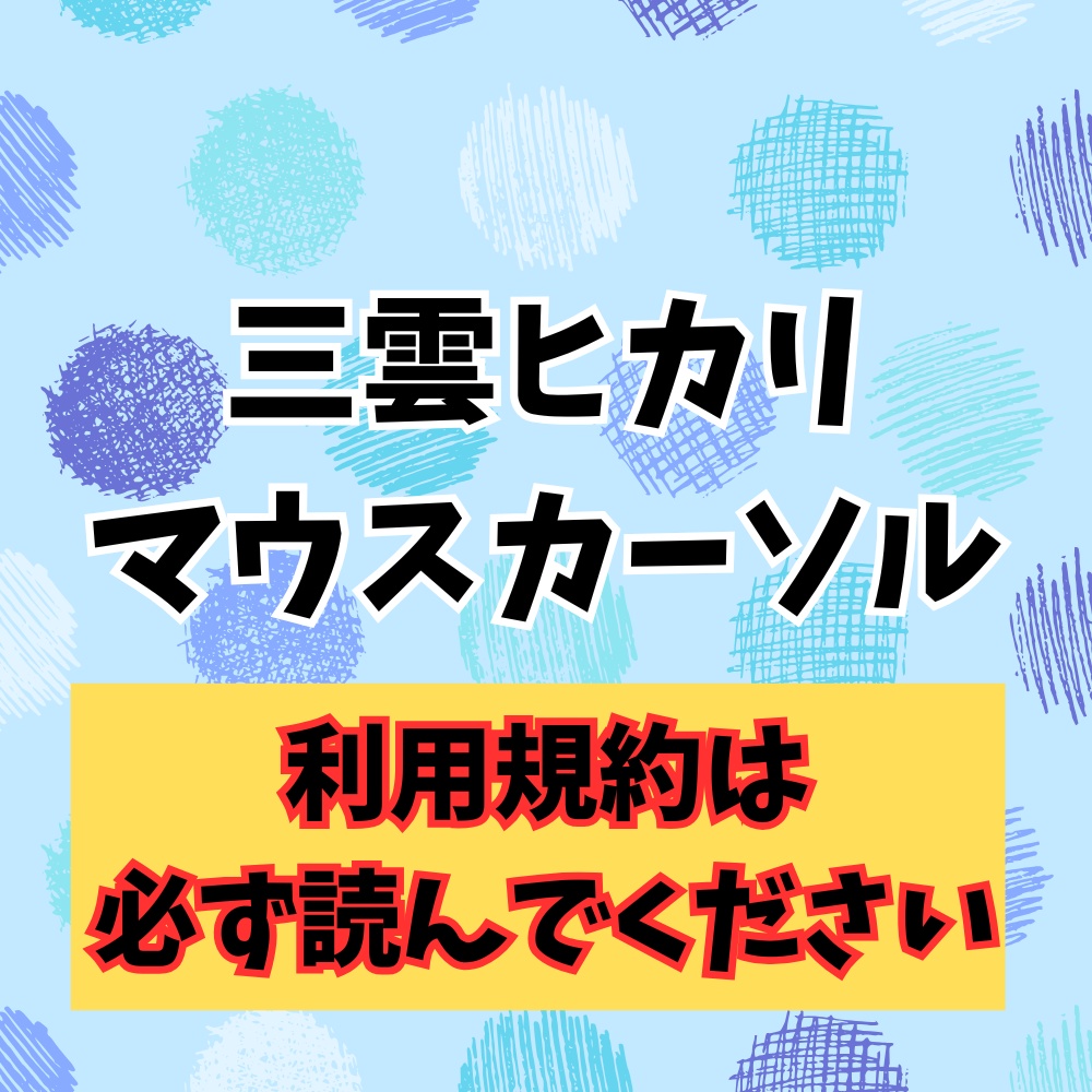 三雲ヒカリマウスカーソル※利用規約は必ずよんでください※