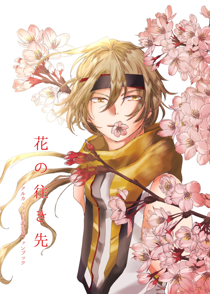 花の往き先