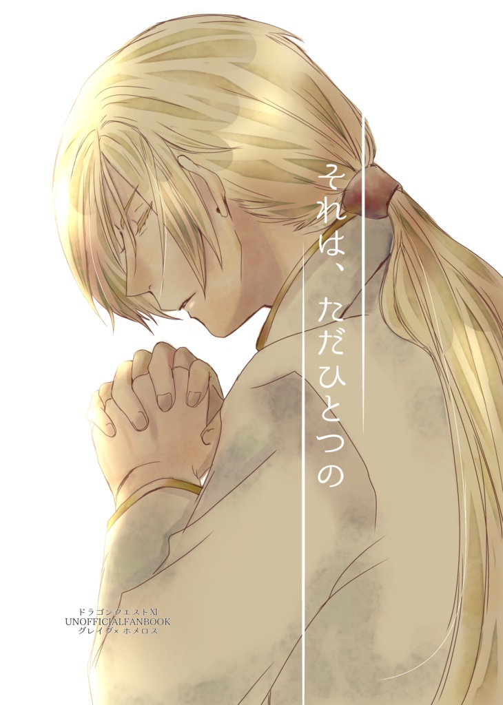 それは、ただひとつの