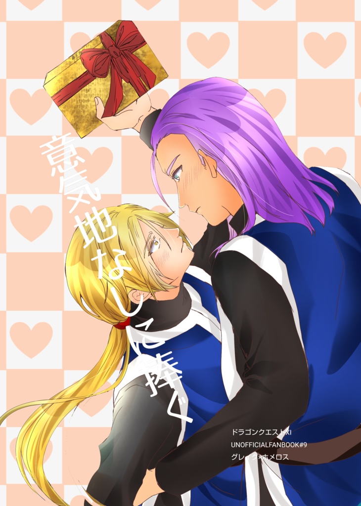 意気地なしに捧ぐ