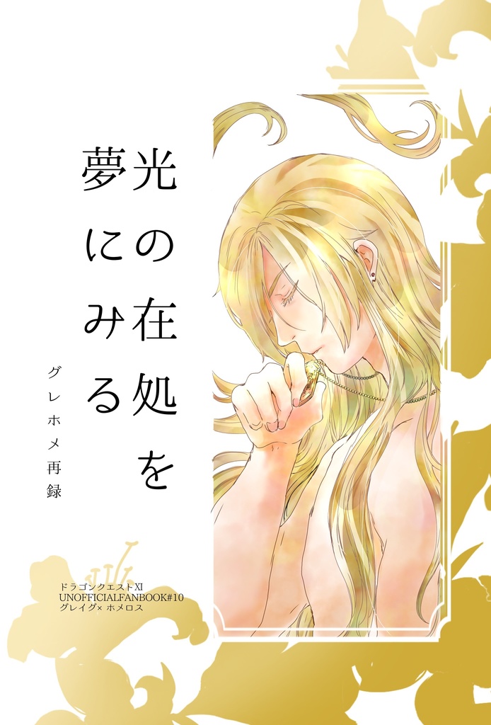 光の在処を夢にみる