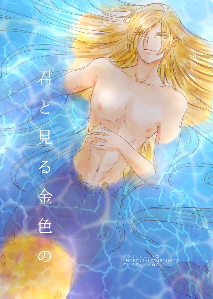 「君と見る金色の」