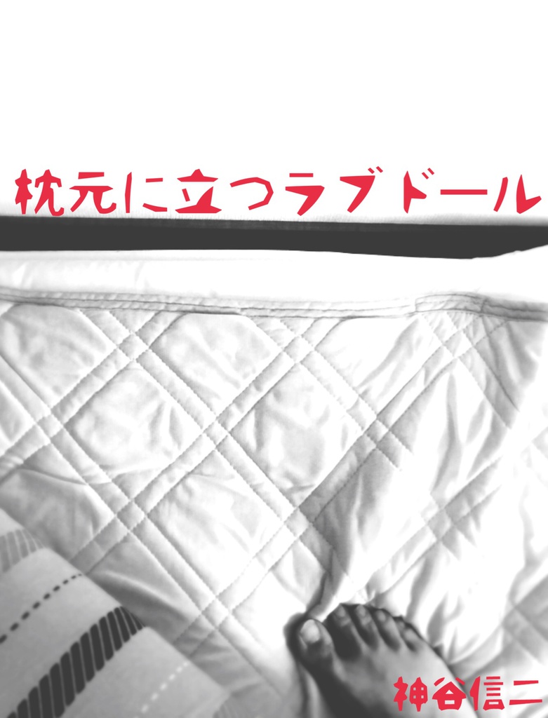 枕元に立つラブドール