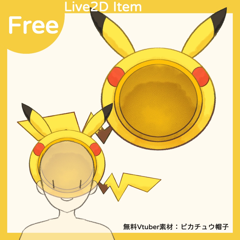 フリー素材 | ピカチュウ 帽子 | Live2D item