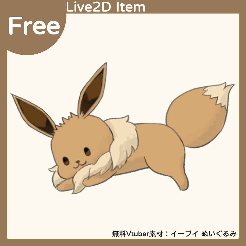 Vtuber フリー素材 | 伊布娃娃 / Eevee doll | Live2D