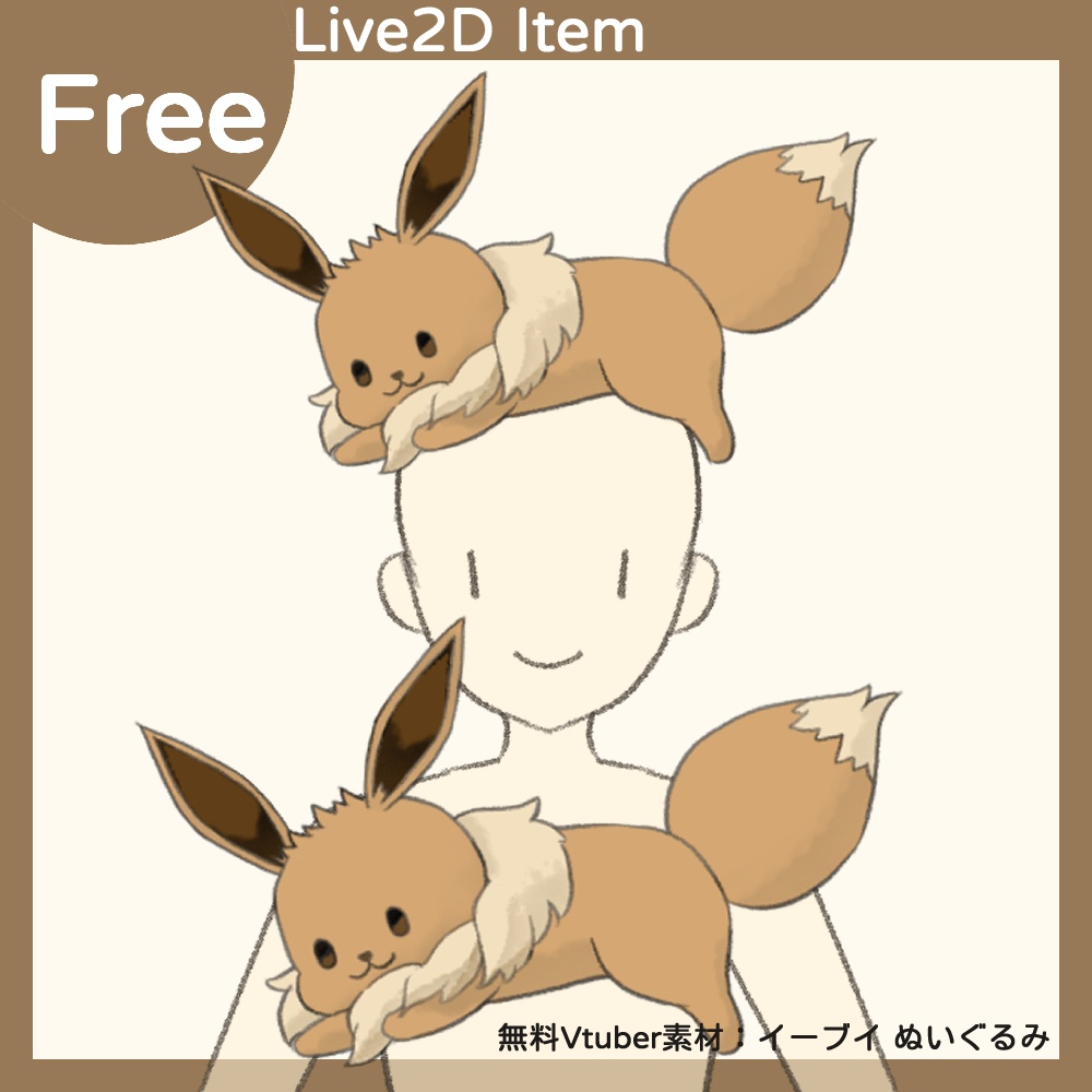 Vtuber フリー素材 | 伊布娃娃 / Eevee doll | Live2D